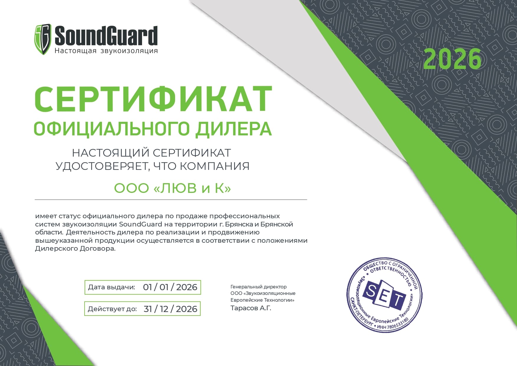 Сертификат дилера SoundGuard